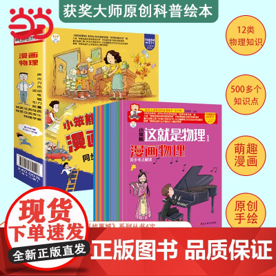 小笨熊 漫画物理-这就是物理(全套12册)7-12岁儿童原创科普启蒙漫画绘本 小学生科普绘本少年儿童百科全书课外书揭秘科