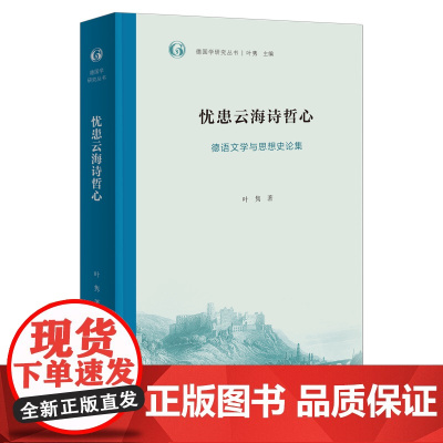 忧患云海诗哲心:德语文学与思想史论集 德国学研究丛书 叶隽 著 商务印书馆