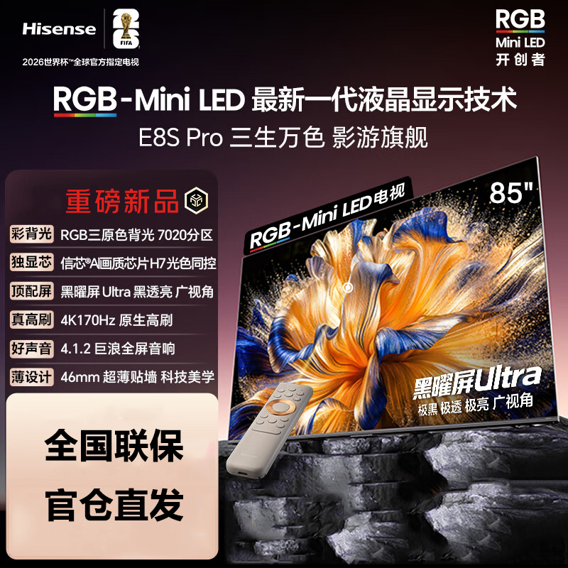 海信RGB-MiniLED电视 85E8S Pro 85吋 7020分区 H7芯片 黑曜屏Ultra 170Hz高刷