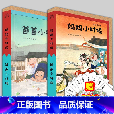 爸爸妈妈小时候绘本 [正版]爸爸妈妈小时候 全套2册 小时候系列绘本精装 宝宝彩图绘本故事书籍儿时童年怀旧3-4-5岁亲