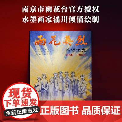 雨花英烈:希望之光 1921—1935