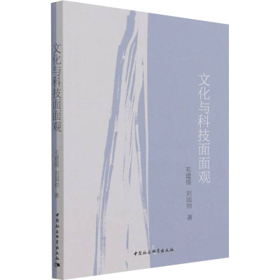 文化与科技面面观