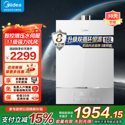美的(Midea)16升燃气热水器 双循环恒温水伺服 下置风机 密闭稳燃舱 一级节能JSQ30-MATE 20 PRO