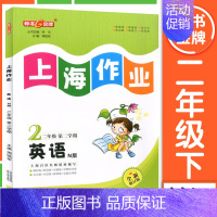 二年级 下册英语 小学通用 [正版]2024钟书金牌上海作业四年级上册数学五年级六年级一二三年级七八九年级上册下册语文英