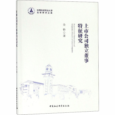 [M]上市公司独立董事特征研究-9787520325073