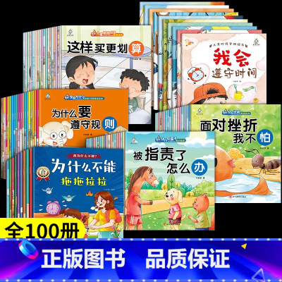 [全100册]以上组合全部 [正版]为什么不能拖拖拉拉绘本系列儿童情绪管理与性格培养绘本10册我不能随便发脾气3一6岁注