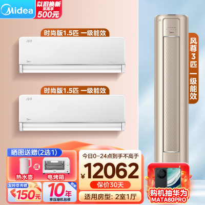 美的（Midea）新一级能效 风尊系列 空调套装 二室一厅 变频冷暖空调 3匹风尊+1.5匹时尚版(2台)
