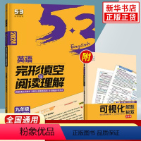 九年级+中考 初中通用 [正版]年级任选2024版53英语完形填空与阅读理解七八九年级全国版 含答案全解全析789年级全