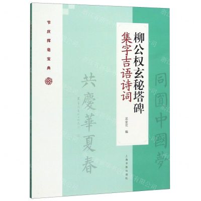[N]柳公权玄秘塔碑集字吉语诗词/节庆挥毫宝典-9787547922781