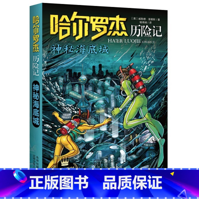 神秘海底城 [正版]全套18册 哈尔罗杰历险记礼盒典藏版 亚马孙探险/勇探火山口 南海奇遇 儿童科幻冒险小说成长课外书儿