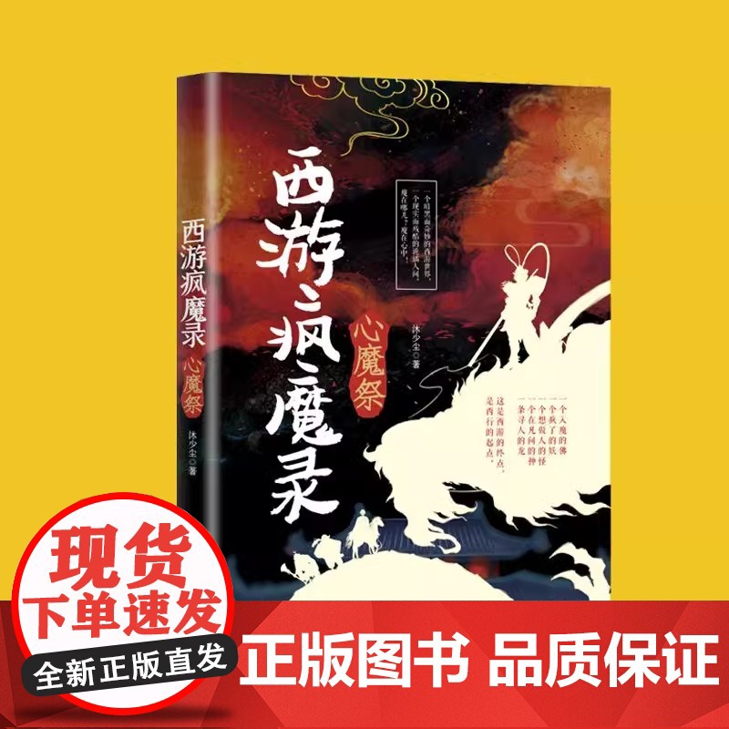 正版西游疯魔录心魔祭西游记传说惊悚奇幻神仙精怪人性万象现实且残酷的西游故事诡事录抖音同款经典文学小说排行榜书籍黑神话悟空