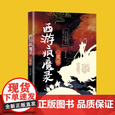 正版西游疯魔录心魔祭西游记传说惊悚奇幻神仙精怪人性万象现实且残酷的西游故事诡事录抖音同款经典文学小说排行榜书籍黑神话悟空