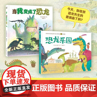 恐龙乐园系列(全2册) (日)松冈达英 著 朱雯瑛 译 (日)松冈达英 绘 绘本/图画书/少儿动漫书少儿 正版图书籍