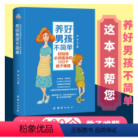 [正版]家长教育孩子书籍 如何培养孩子的理解专注意力 叛逆期青春期正面教育 初中男孩子家庭父母沟通 好妈妈胜过好老师教