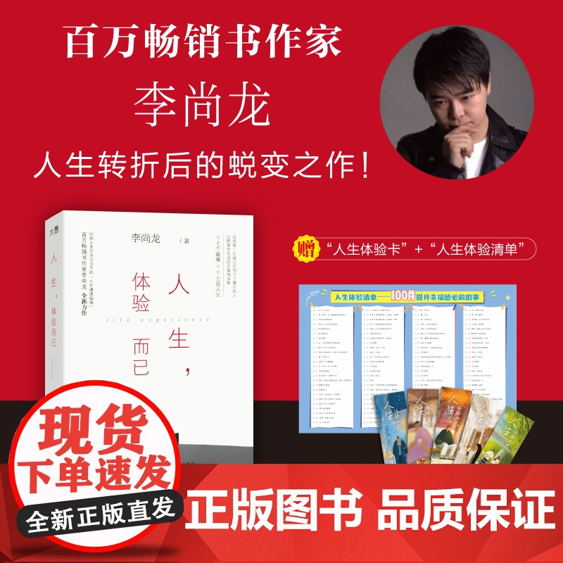 [赠人生体验卡+人生体验清单]人生体验而已 李尚龙 给所有陷入低谷之人的人生咒语 人生成功励志书籍正版