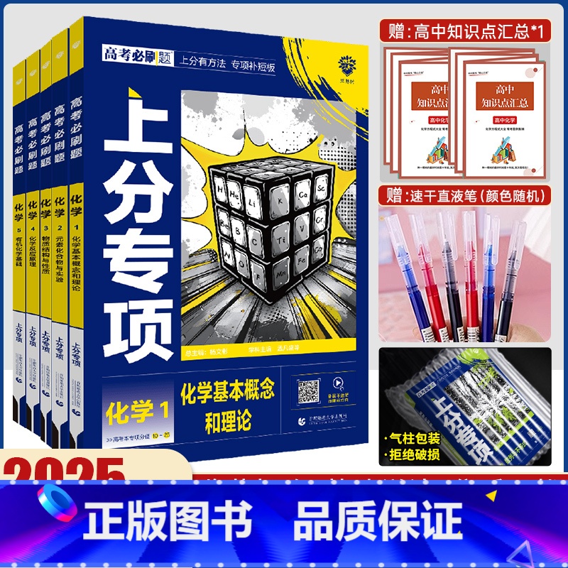 [通用版]化学5本套装 高考必刷题专题版化学 [正版]2025版高考必刷题专题版化学 1基本概念和理论2元素化合物与实验