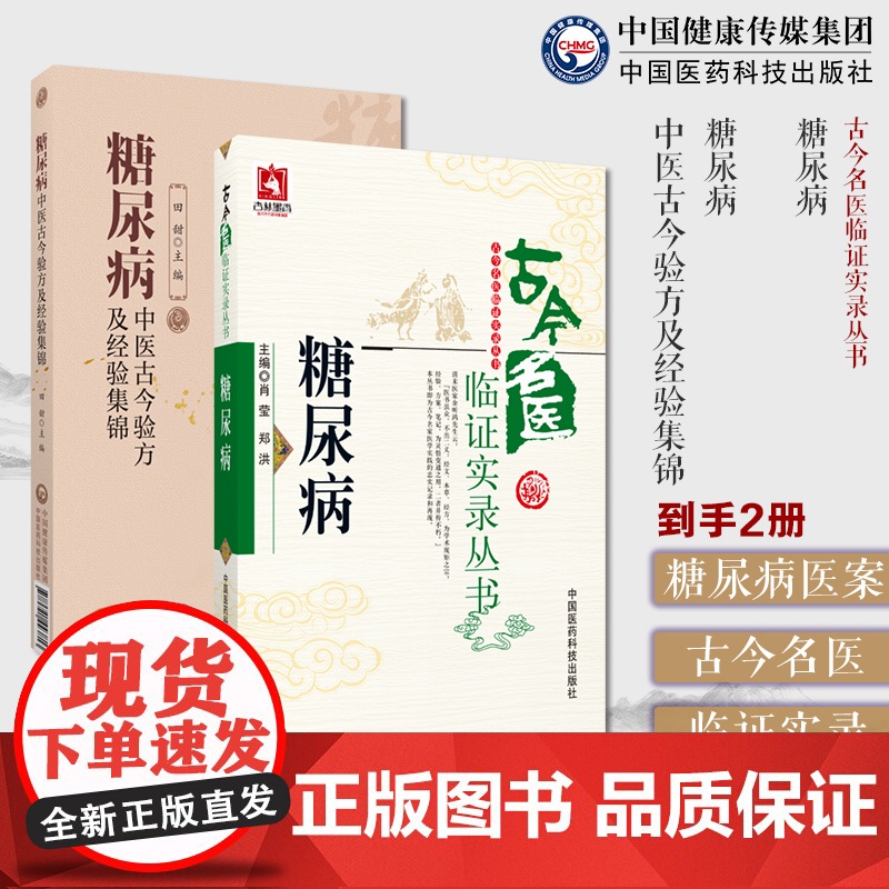 糖尿病古今名医临证实录丛书古今名医糖尿病证治经验糖尿病医案经验中医论验方效方糖尿病中医古今验方及经验集锦治消渴症辨证治则