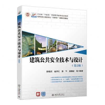 [N]建筑公共安全技术与设计(第2版高等院校土建类专业互联网+创新规划教材)-9787301329368