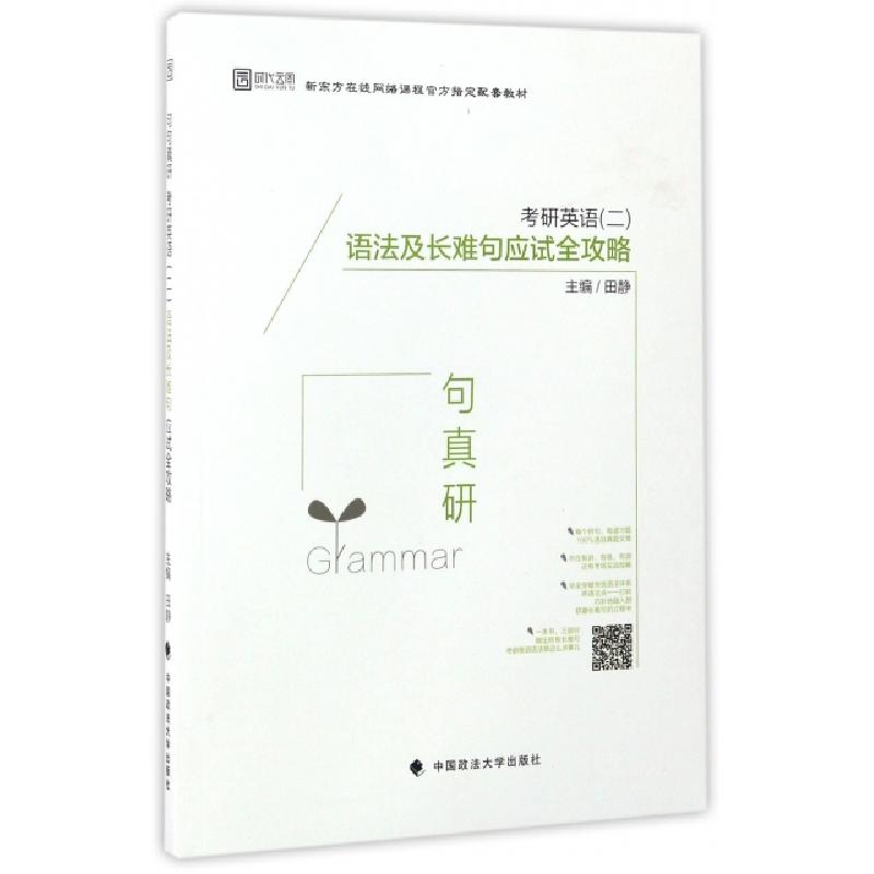 正版新书]考研英语语法及长难句应试全攻略(新东方在线网络课程