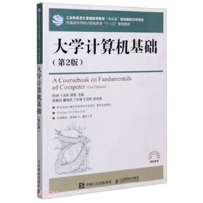 正版新书]大学计算机应用基础陈婷 卜言彬 杨艳9787115546814