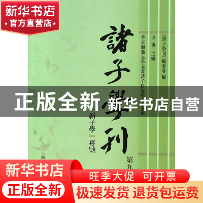 正版 诸子学刊(第9辑) 方勇 上海古籍 9787532571338 书籍