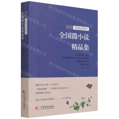 [N]2020善德武陵杯全国微小说精品集-9787509220603