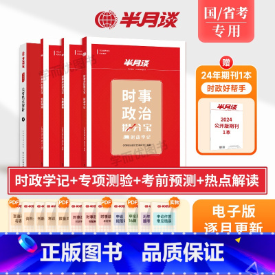 [5本]时政+热点+期刊高分上岸装 [正版]BJ2025时政热点时事政治题库期刊省考公考国考事业单位事业编国考公务员考试