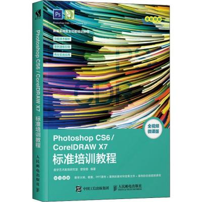 正版新书]Photoshop CS6/CorelDRAW X7标准培训教程 全视频微课