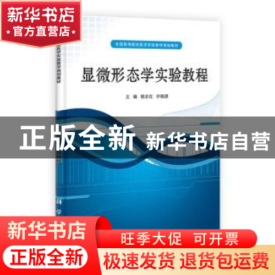 正版 显微形态学实验教程 胡志红,许晓源主编 科学出版社 978703