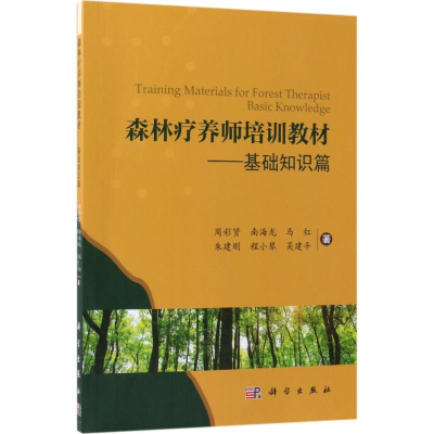 [M]森林疗养师培训教材-9787030580306