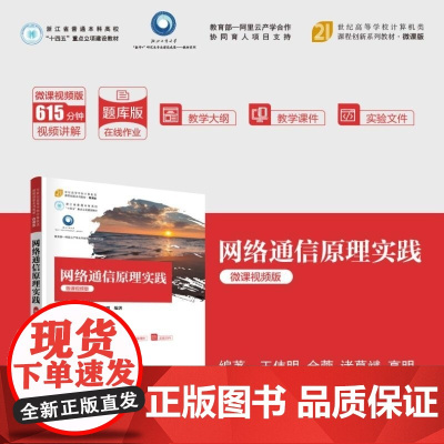 清华正版 网络通信原理实践(微课视频版) 王伟明 金蓉 诸葛斌 高明 清华大学出版社 计算机网络 通信原理