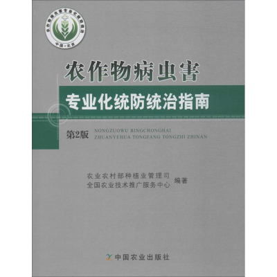 [M]农作物病虫害专业化统防统治指南 第2版-9787109249042