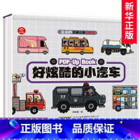 [正版]好炫酷的小汽车 会动的交通工具立体书 3-5-6岁儿童科普绘本书 宝宝早教立体书幼儿园儿童睡前故事认知认物翻翻书