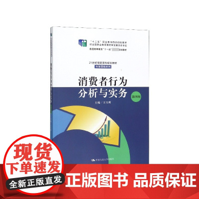 消费者行为分析与实务(第4版21世纪高职高专规划教材)/