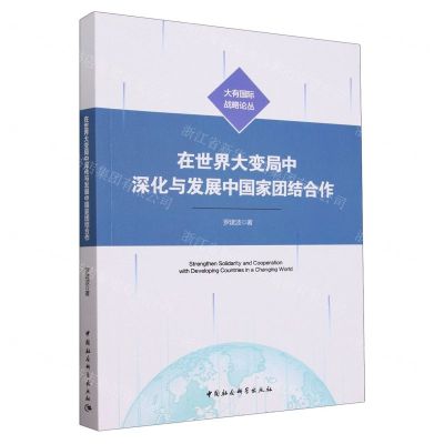[N]在世界大变局中深化与发展中国家团结合作/大有国际战略论丛-9787522729756