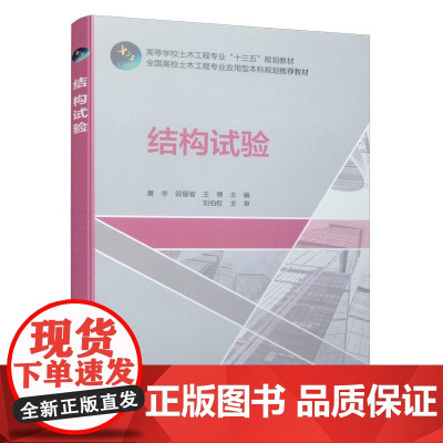 结构试验 黄华 段留省 王博 中国建筑工业出版社 正版书籍