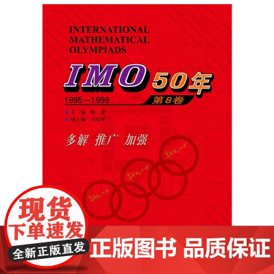 IMO50年.第8卷,1995~1998