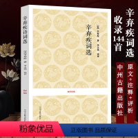 [正版]辛弃疾词集 词选原文+注释+评析中州古籍出版社国学经典中国古诗词宋词精选 辛弃疾诗词全集 选
