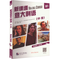 正版新书]新课道意大利语 B1(中级)(意)马林 等 编9787561965498