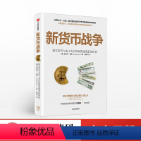 [正版]4月上旬发货 新货币战争 诺伯特海林