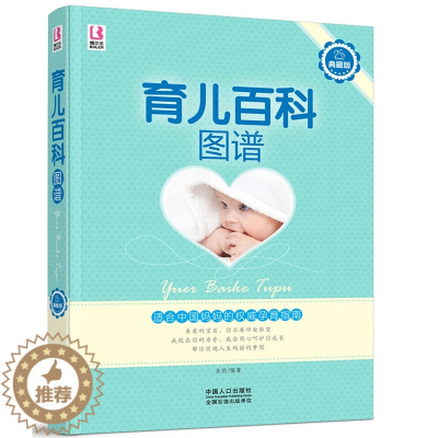 [醉染正版]正版 育儿百科图谱 育儿知识百科全书 0-3岁 育儿书籍 家庭科学育儿 营养护理 早教启智习惯