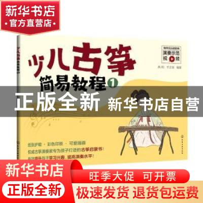 正版 少儿古筝简易教程(1) 高阳 化学工业出版社 9787122395719