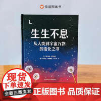 生生不息 从人类到宇宙万物的变化之书绘本故事书3-6岁图画书精装硬皮绘本亲子睡前故事儿童情商成长早教启蒙信谊世界精选