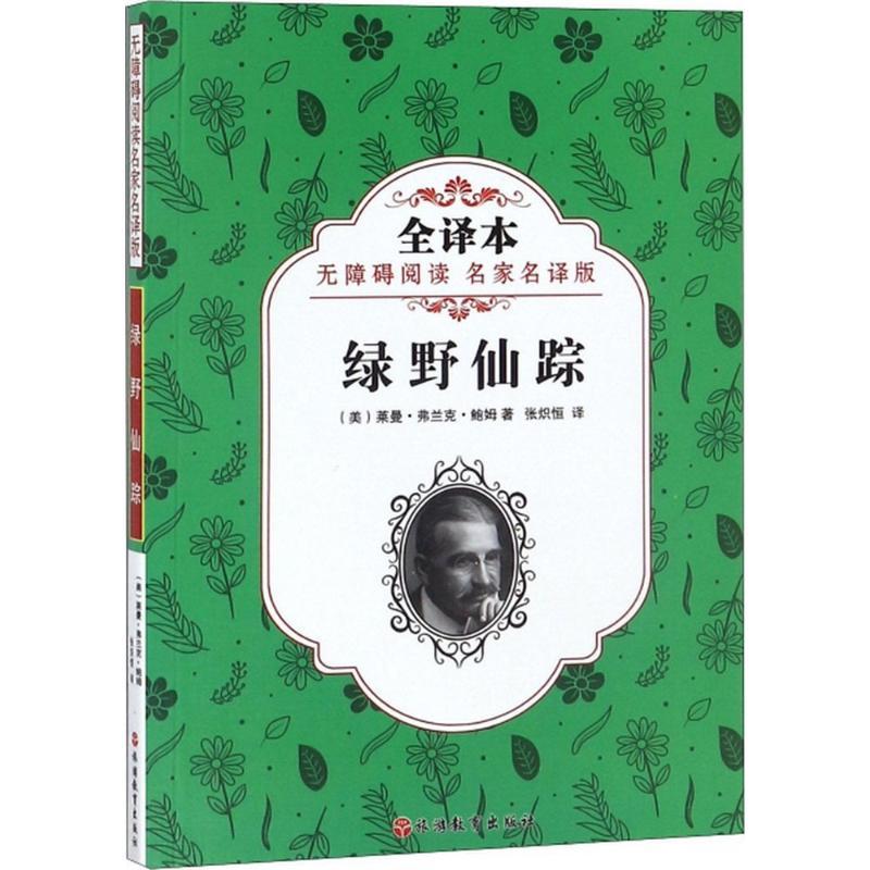 正版新书]绿野仙踪(全译本无障碍阅读名家名译版)莱曼·弗兰克·