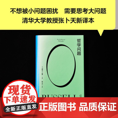 哲学问题 好好生活 诺贝尔奖得主 伯特兰 罗素 王小波的精神导师写给大众的哲学入门书 清华大学教授张卜天译 果麦文化