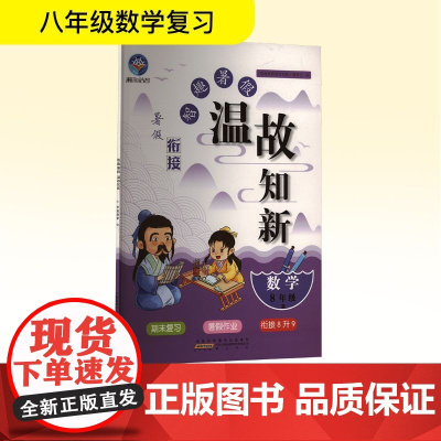 智趣暑假温故知新 数学 8年级 R 《智趣暑假温故知新》编委会 编 中学教辅文教 正版图书籍 黄山书社