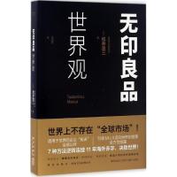 正版新书]无印良品世界观(日)松井忠三 著;吕灵芝 译9787513310