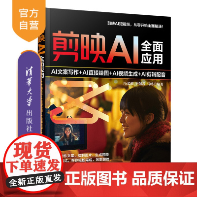 [正版新书]剪映AI全面应用:AI文案写作+AI直接绘图+AI视频生成+AI剪辑配音 冯文超、王剑霞、马鸣 清华大学出版