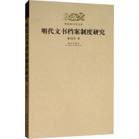 音像明代文书档案制度研究秦国经