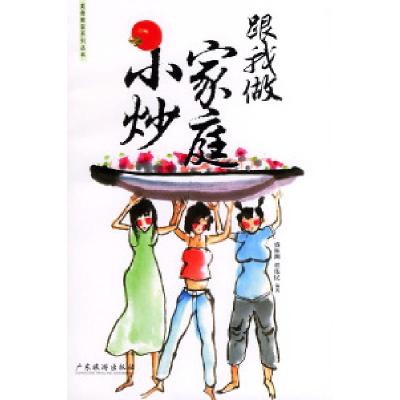 正版新书]跟我做家庭小炒——美食教室系列丛书盛镇洲 程伟民 卢